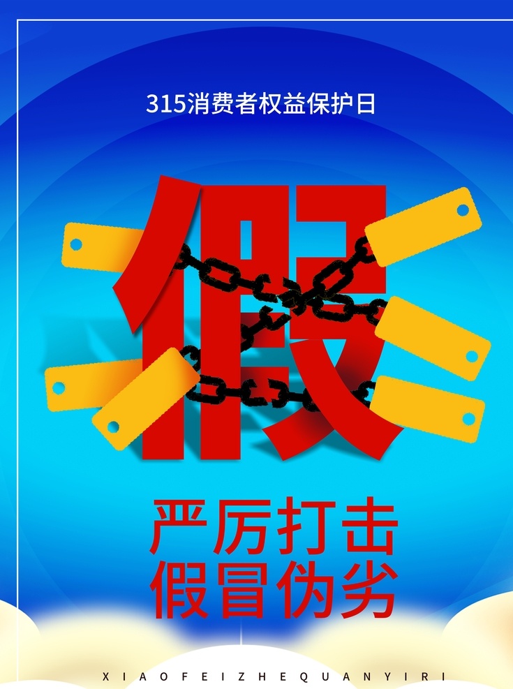 打假海報(bào) 誠信315 315海報(bào) 315活動(dòng) 消費(fèi)者權(quán)益日 感恩315 315背景 315打假 315權(quán)益 三一五海報(bào) 品質(zhì)315 天天315 誠信 誠信是金 錘子 紅色背景 藍(lán)色背景 嚴(yán)厲打擊 假冒偽劣 卡通315 品質(zhì)保障 打假