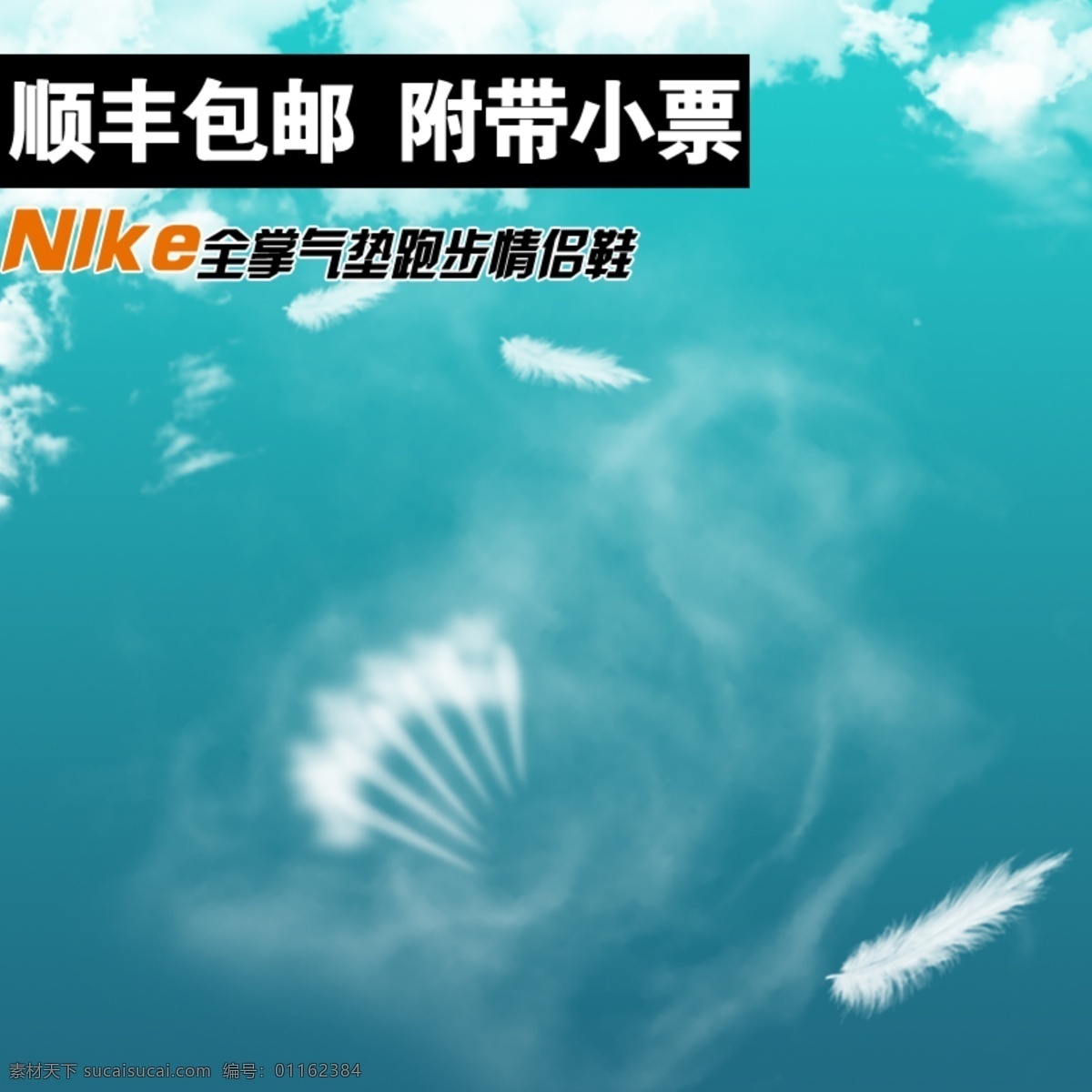 藍天 白云 主 圖 模板 藍天白云 瘋狂購 搶購價 淘寶 五折包郵 主圖 雙十一