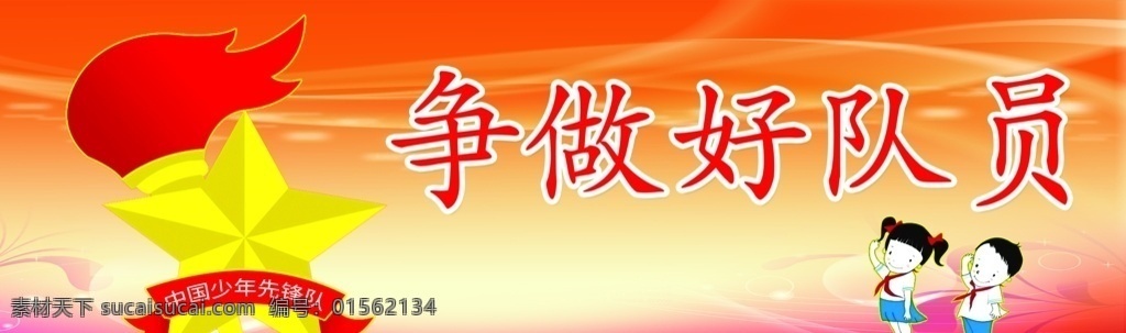 爭做好隊(duì)員 火炬 學(xué)生 少年先鋒隊(duì) 五星