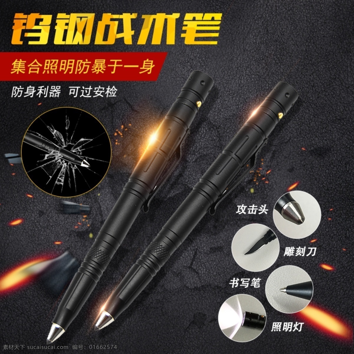 多功能 鎢鋼 戰(zhàn)術(shù) 筆 直通 車主 圖 51安居 防狼筆 鎢鋼戰(zhàn)術(shù)筆 防身利器 可過安檢 攻擊頭 雕刻刀 書寫筆 照明燈 psd源文件 黑色 炫酷背景 炭燒 破窗錘