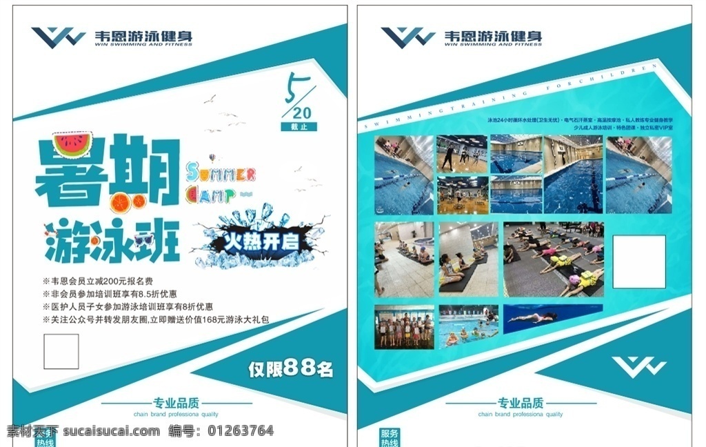暑期 游泳 培訓(xùn)班 游泳培訓(xùn)班 健身 韋恩游泳健身 傳單 海報