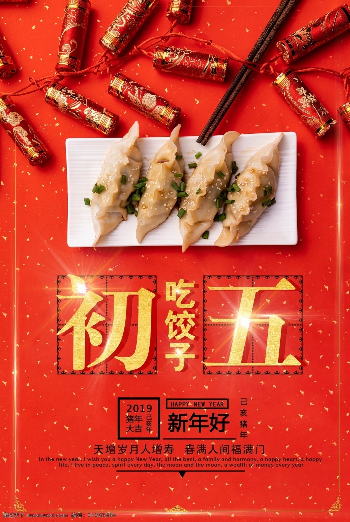 新年 初五 吃 餃子 紅色 海報(bào) 春節(jié) 吃餃子 水餃 傳統(tǒng)習(xí)俗 美味 美食