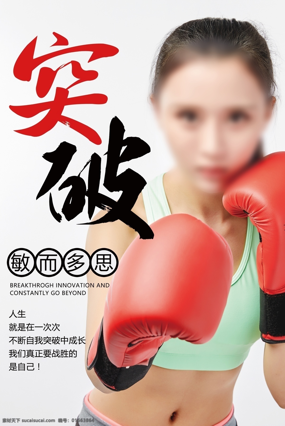 突破拳擊 戰(zhàn) 挑戰(zhàn)活動 挑戰(zhàn)活動海報 挑戰(zhàn)自我海報 企業(yè)文化 活動征集 活動海報 活動創(chuàng)意海報 等你來挑戰(zhàn) 登山挑戰(zhàn) 攀巖 挑戰(zhàn)未來 勇于挑戰(zhàn) 挑戰(zhàn)自我 自我挑戰(zhàn) 登山 戶外攀巖 挑戰(zhàn)巔峰 挑戰(zhàn)創(chuàng)新 創(chuàng)新篇 挑戰(zhàn)篇 挑戰(zhàn)極限 團隊挑戰(zhàn) 科技創(chuàng)新 開拓創(chuàng)新 創(chuàng)新發(fā)展