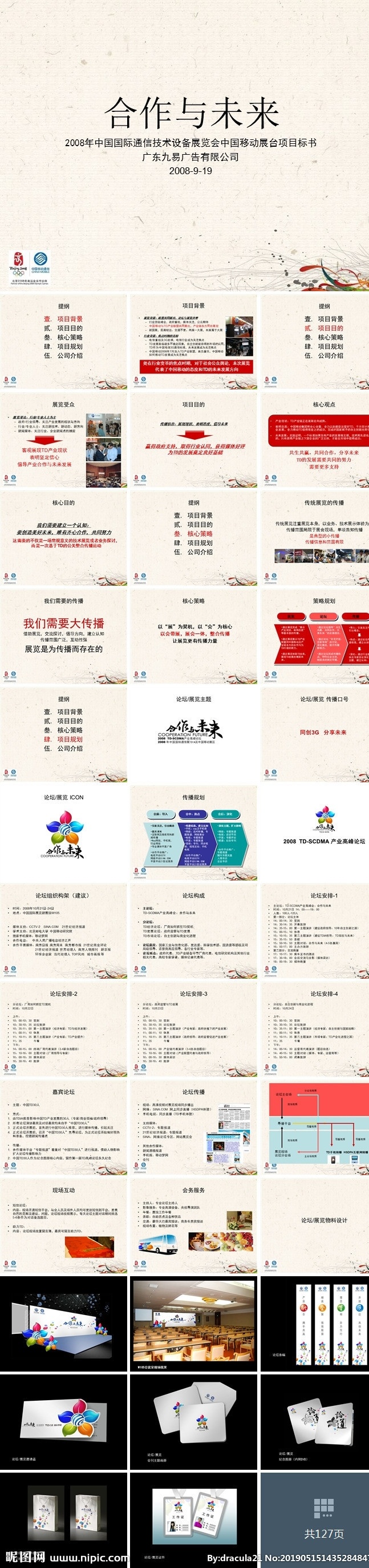 通信技術(shù) 設(shè)備 展 中國移動 展臺 方案 中國 國際 通信 技術(shù) 展覽會 移動 項目 策劃 策略 標書 競標 九易 廣告 多媒體 計劃總結(jié)