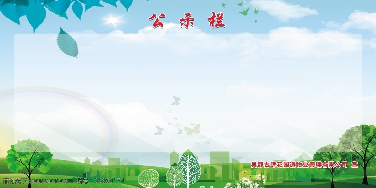 公示栏 展板 政府 企业 事业 宣传栏 图 儿童餐厅 餐厅公示栏 儿童餐厅公示 幼儿园宣传栏 卡通背景 少儿背景 幼儿背景 幼儿园展板 儿童展板 儿童背景板 热气球 蓝天白云 葵花 向日葵 男孩女孩 儿童 白云 草地 少儿背景板 六一儿童节 儿童福利院 康复中心餐厅 餐厅展板 餐厅制度 食堂展板 食堂公示栏 政府公示栏 企业公示栏