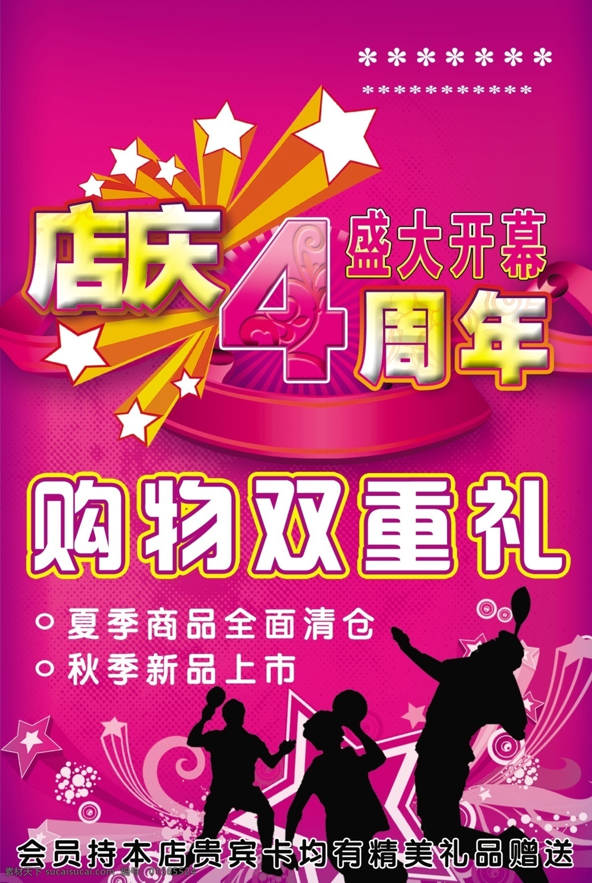 周年 體育圖片 4周年 店慶 購(gòu)物 廣告設(shè)計(jì)模板 海報(bào)素材 會(huì)員 清倉(cāng) 周年體育 體育 海報(bào) 源文件 其他海報(bào)設(shè)計(jì)