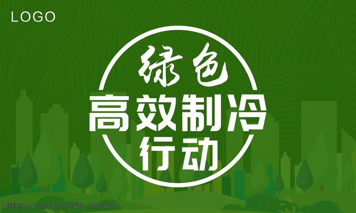 節(jié)能環(huán)保 旗幟 中央空調旗幟 節(jié)能環(huán)保圖標 綠色高效制冷 綠色環(huán)保 綠色城市 元素 延展 分層