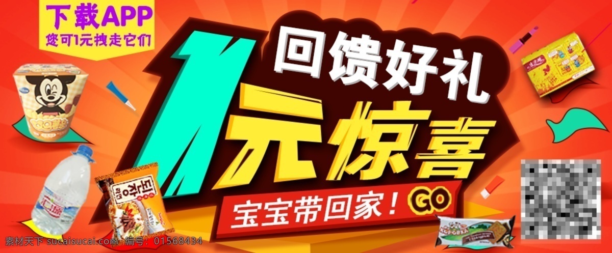 掃 二維碼 app 回饋 好 禮 高清 圖 下載app 掃描 微 信 一元拿走它 一元秒殺 1元 1元驚喜 零食 宣傳圖 廣告 個性化宣傳 進(jìn)口食品 進(jìn)口零食 素材網(wǎng)站 psd高清圖 紅色