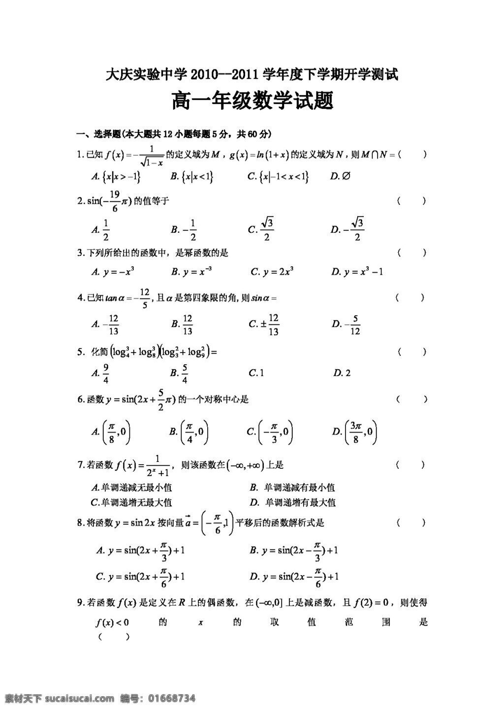 數(shù)學(xué) 人教 新 課 標(biāo) a 版 黑龍江省 1011 學(xué)年 高一 下 學(xué)期 開(kāi)學(xué) 測(cè)試 必修1 試卷