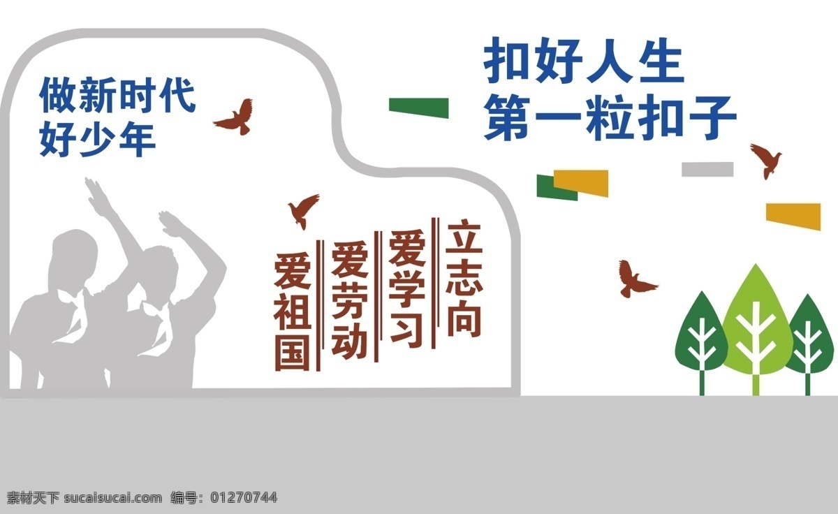 好少年 文化墙 文明校园图片 校园背景墙 背景墙 文明少年 价值观 学校文化 学校长廓 学校文化长廊 文化长廊 长廊 校园文化墙 学校文化墙 教育文化墙 教学文化墙 十大教学方法 十大教育方法 中国风文化墙 复古文化墙 学校 背景 墙 校园背景 文化墙设计 校园文化 室内广告设计