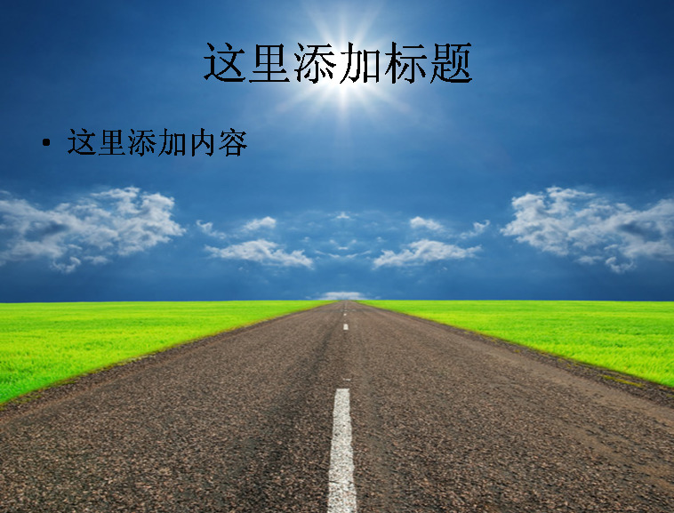 條 大路 通 遠方 高清 模板 范文 自然風景 藍天 白云 烈日 草從
