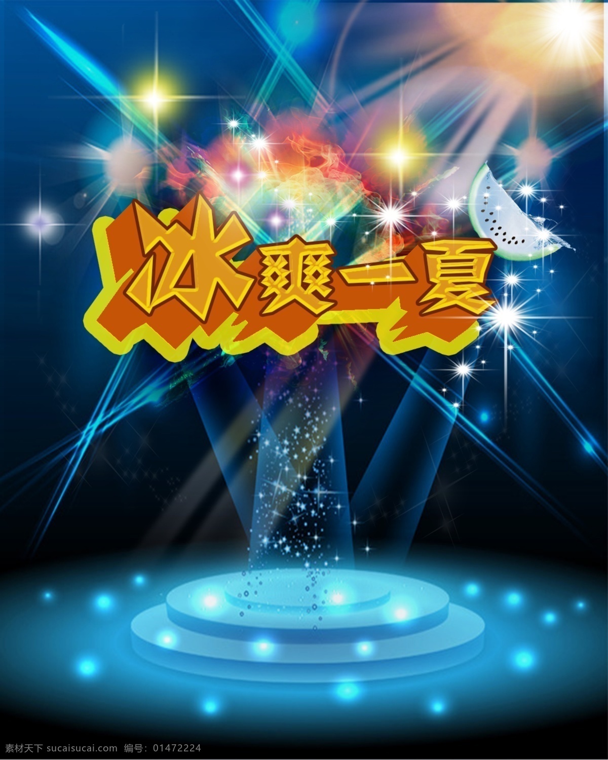冰 爽 一夏 海報(bào) 冰爽一夏 燈光 藍(lán)色 舞臺(tái) 炫麗 原創(chuàng)設(shè)計(jì) 原創(chuàng)海報(bào)