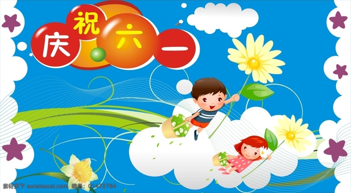 分層 兒童 兒童模板 花朵 花紋 卡通娃娃 綠葉 慶祝六一 慶祝 六一兒童節(jié) 卡通 娃娃 模板下載 云朵 星星 線條 鮮花 源文件庫 節(jié)日素材