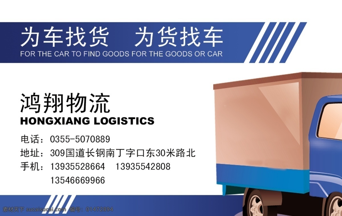 名片 廣告設(shè)計(jì)模板 名片設(shè)計(jì) 物流 源文件 找貨 找車 名片卡 廣告設(shè)計(jì)名片