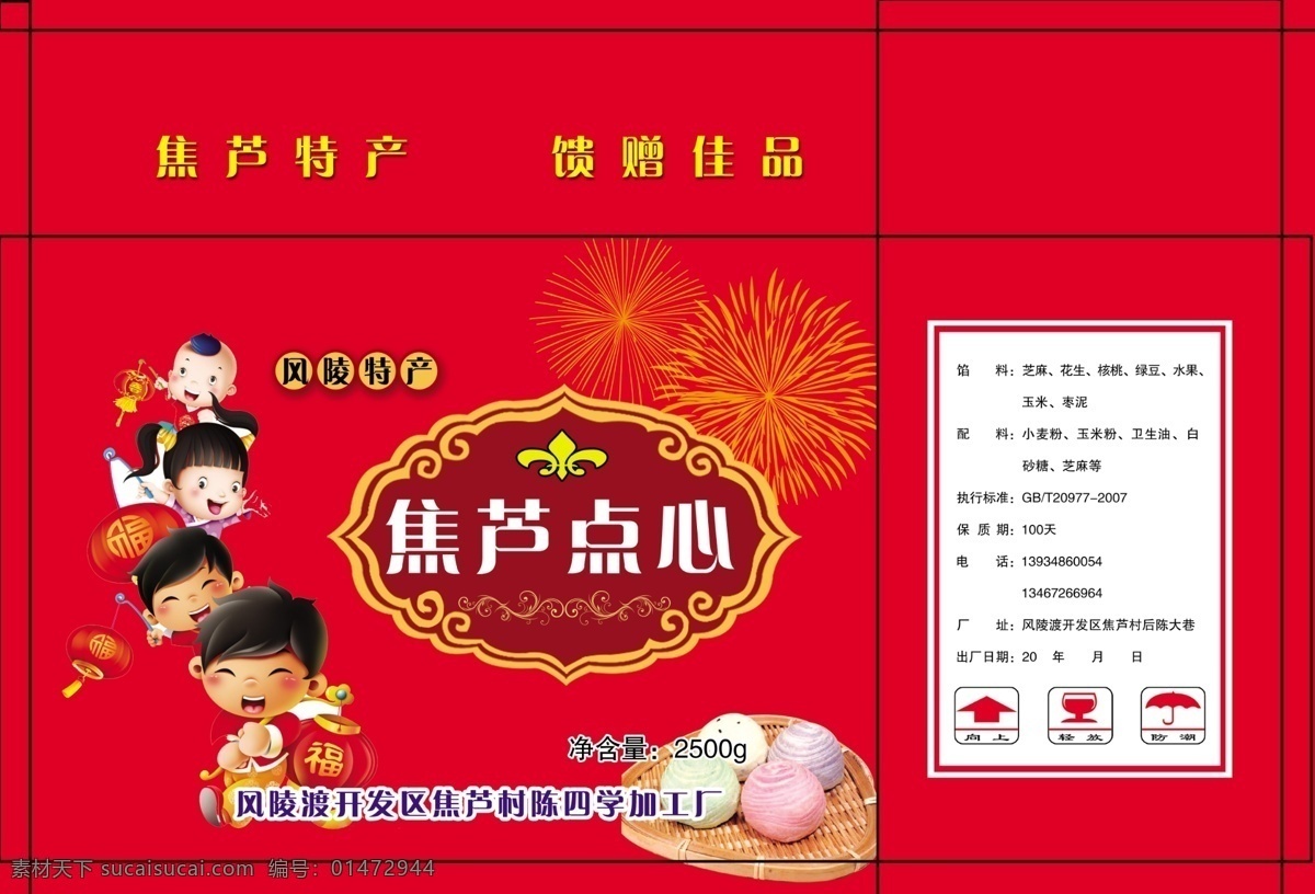 包裝 包裝設(shè)計(jì) 傳統(tǒng) 點(diǎn)心 廣告設(shè)計(jì)模板 禮盒 食品 食品包裝盒 包裝盒 模板下載 點(diǎn)心包裝盒 源文件 psd源文件