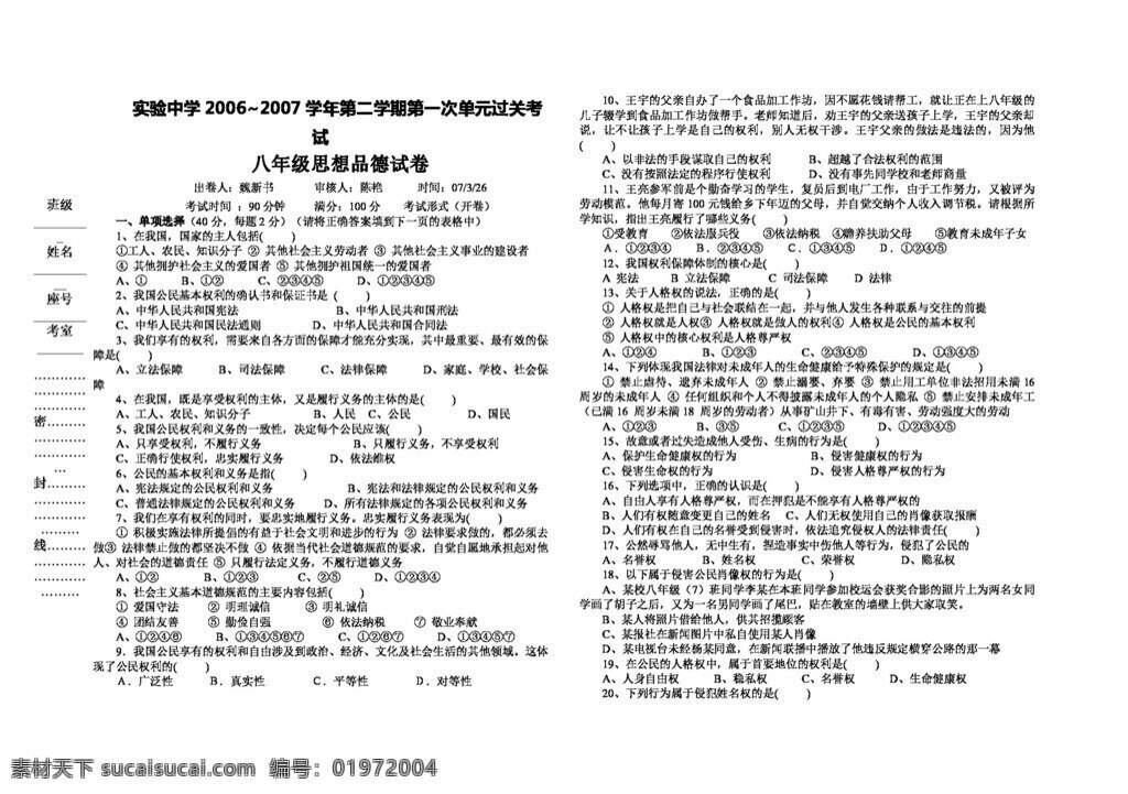 八 年級 下冊 思想 品德 政治 第一次 月 考試卷 八年級下冊 人教版 試題試卷 思想品德