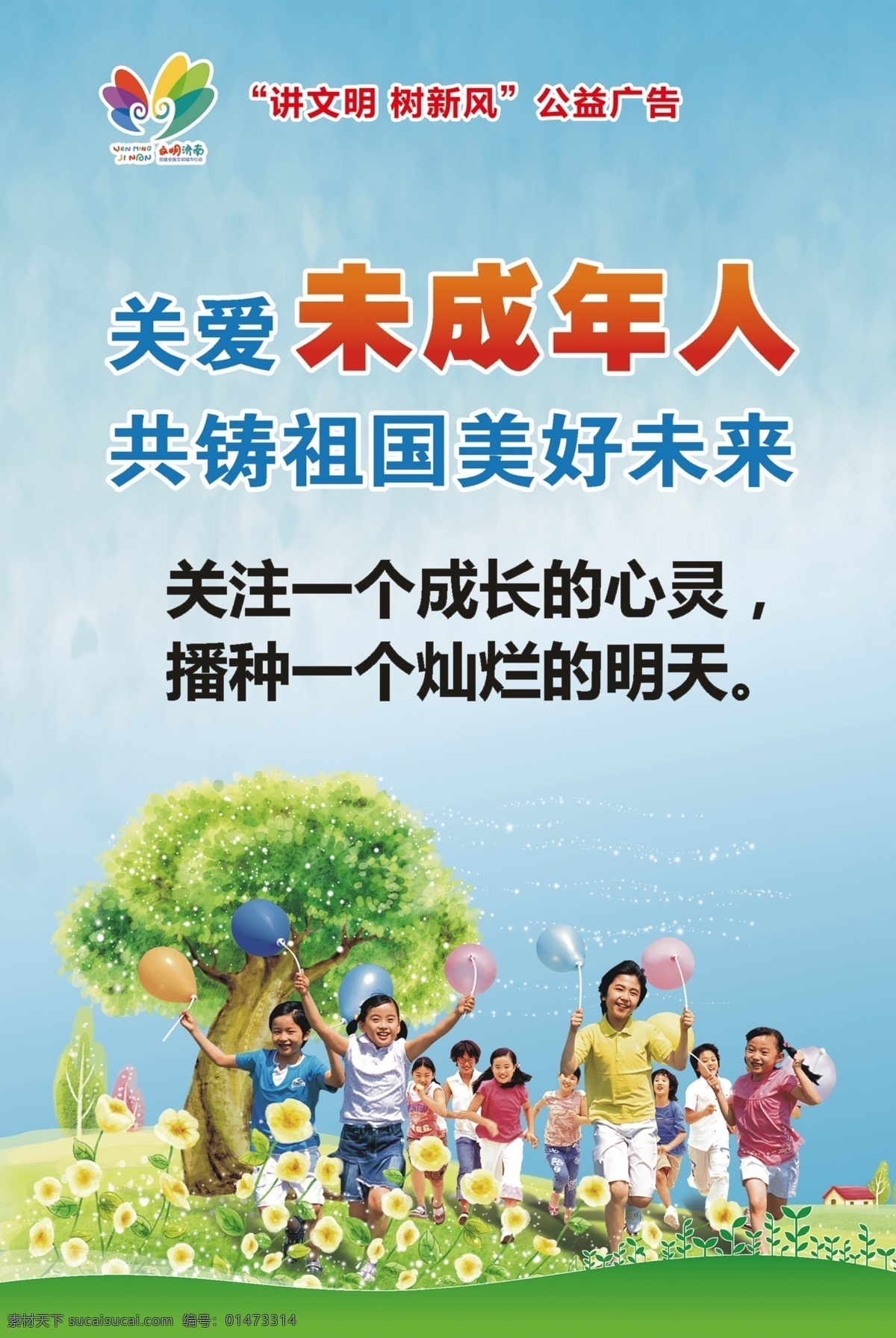 關(guān)愛未成年人 關(guān)愛 未成年人 兒童 成長(zhǎng) 健康 心靈 燦爛 明天 思想 道德 建設(shè) 關(guān)注 祖國(guó) 未來 關(guān)心 創(chuàng)文明 城市 創(chuàng)文明城市