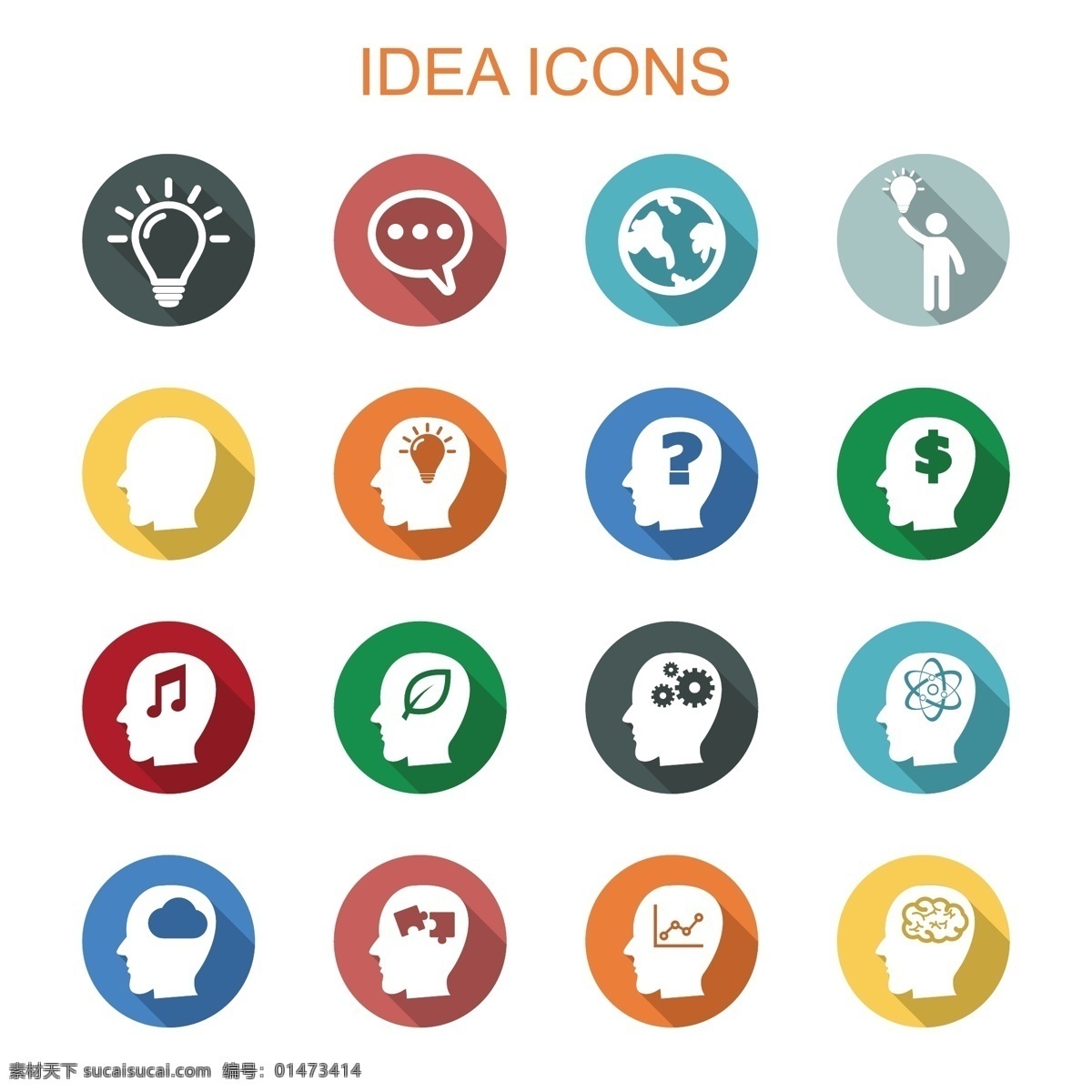 扁平化 圖標素材 圖標 矢量 大腦 idea icon 標志圖標 網(wǎng)頁小圖標