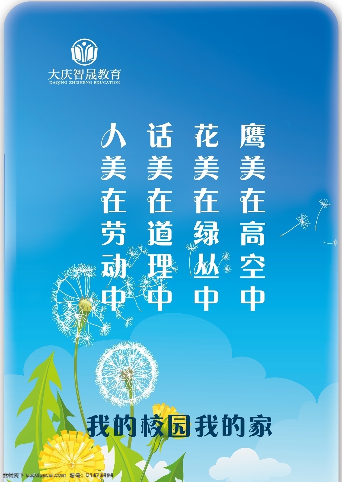 校園展板 展板 宣傳 大慶 智晟 教育 學(xué)校 玻璃 壁板 鷹美 在高空 花 美 綠叢中 話 道理 人美 勞動 分層 我的校園 我的家 蒲公英 展板模板