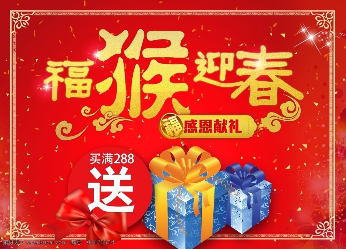 2016 年 猴年 迎春 送禮品 2016年 猴年迎春 福猴 滿就送 招貼設計