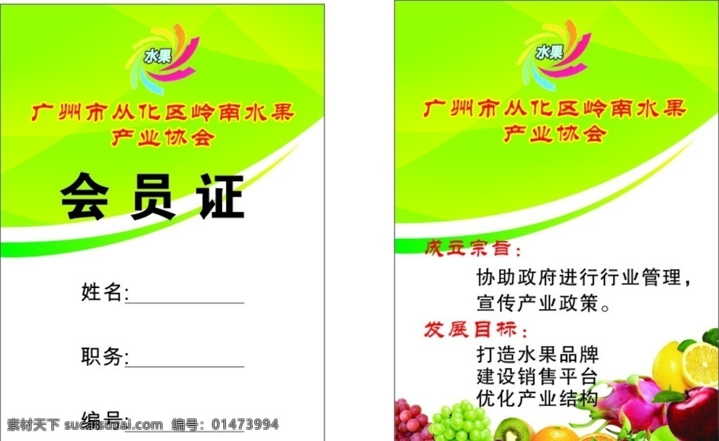 嶺南 水果 產(chǎn)業(yè) 協(xié)會 工作證 會員證 綠色 綠色工作證 綠色會員證 綠色名片 水果名片 水果工作證 環(huán)保 綠色環(huán)保 清新 葡萄 火龍果 協(xié)會工作證 協(xié)會會員證 矢量 名片卡片