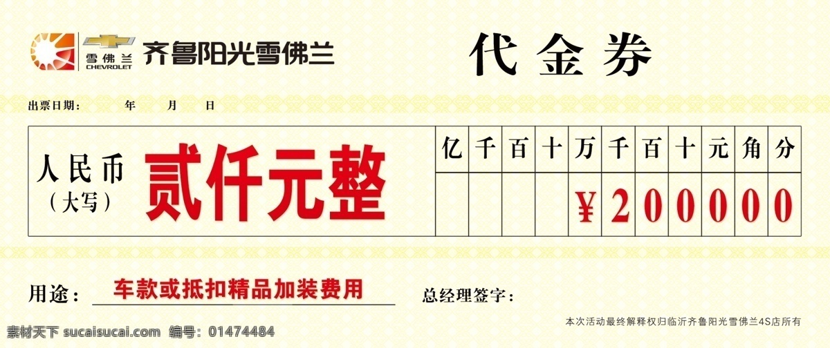 代金券 優(yōu)惠券 支票 精品優(yōu)惠 汽車(chē) 雪佛蘭 底紋 紋理 印刷
