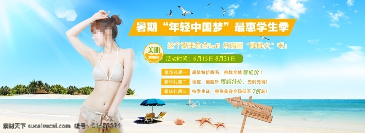 夏天 banner 夏日 清爽 整形 沙灘美女 其他模板 網(wǎng)頁(yè)模板 源文件