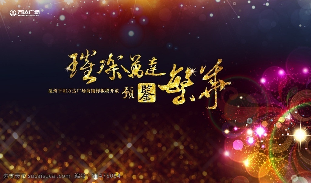 璀璨 鑒賞 璀璨之夜 繁華 璀璨之夜模板 夜 星光 時尚背景 盛典晚會 魅惑 燦爛 光 夢想素材下載 夢想模板下載 夢想 騰飛素材下載 騰飛模板下載 騰飛 放飛夢想 中國夢 騰飛未來 騰飛中國 騰飛2014 翅膀 起飛 飛翔 展翅高飛 翱翔 騰飛海報 書法 年會 同學(xué)會 文化 墻 模板下載 文化墻 背景板 分層 源文件