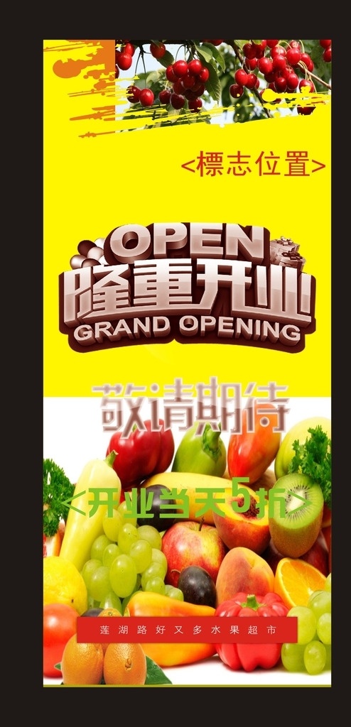 展架 水果開業(yè)展架 宣傳展架 展架設計 水果展架 展架模版 展板模板