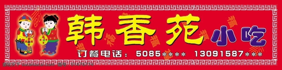 韓 香 苑 飯店 卡通人 牌匾素材 小吃 寫真素材 psd源文件