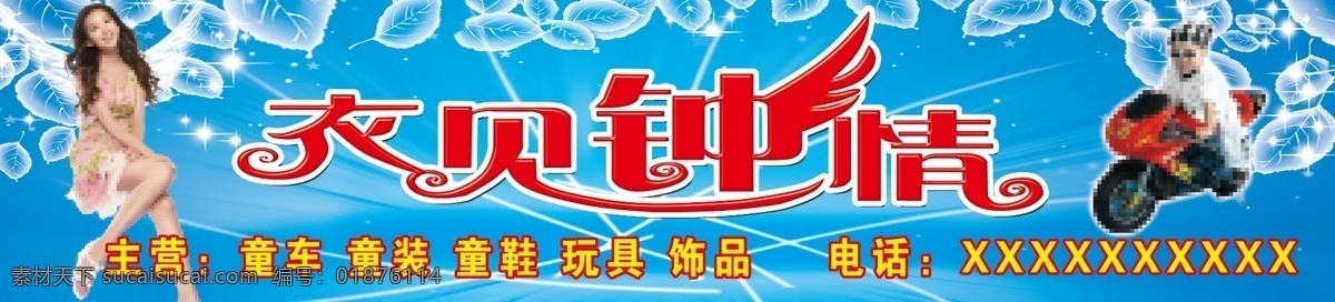 分層 美女 童車 童裝 玩具 小孩 嬰兒用品 源文件 衣 見(jiàn) 鐘情 模板下載 衣見(jiàn)鐘情 psd源文件