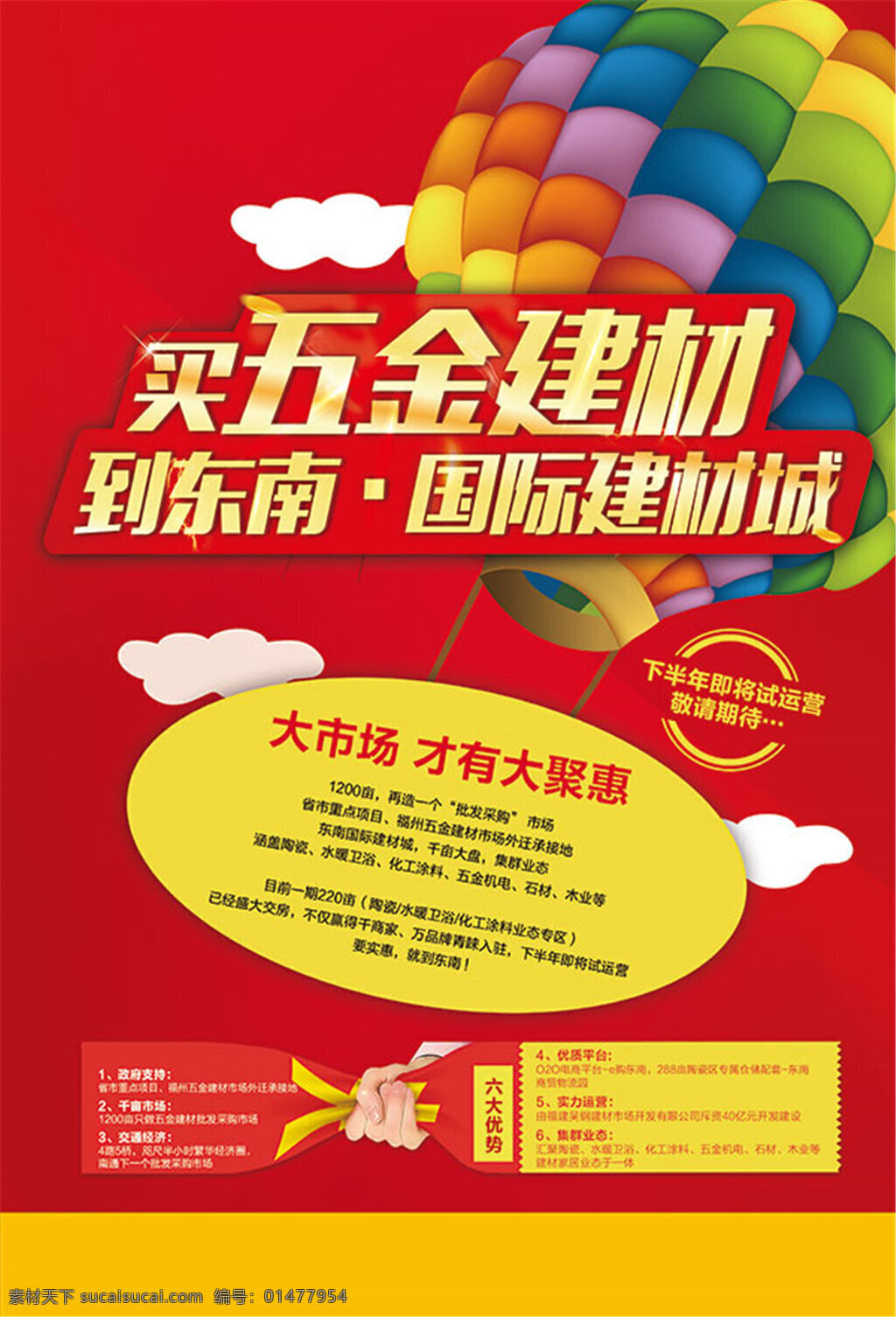 五金 建材 活動(dòng) 海報(bào) 五金建材 活動(dòng)海報(bào) 國(guó)際建材城 宣傳海報(bào) 促銷海報(bào) 紅色
