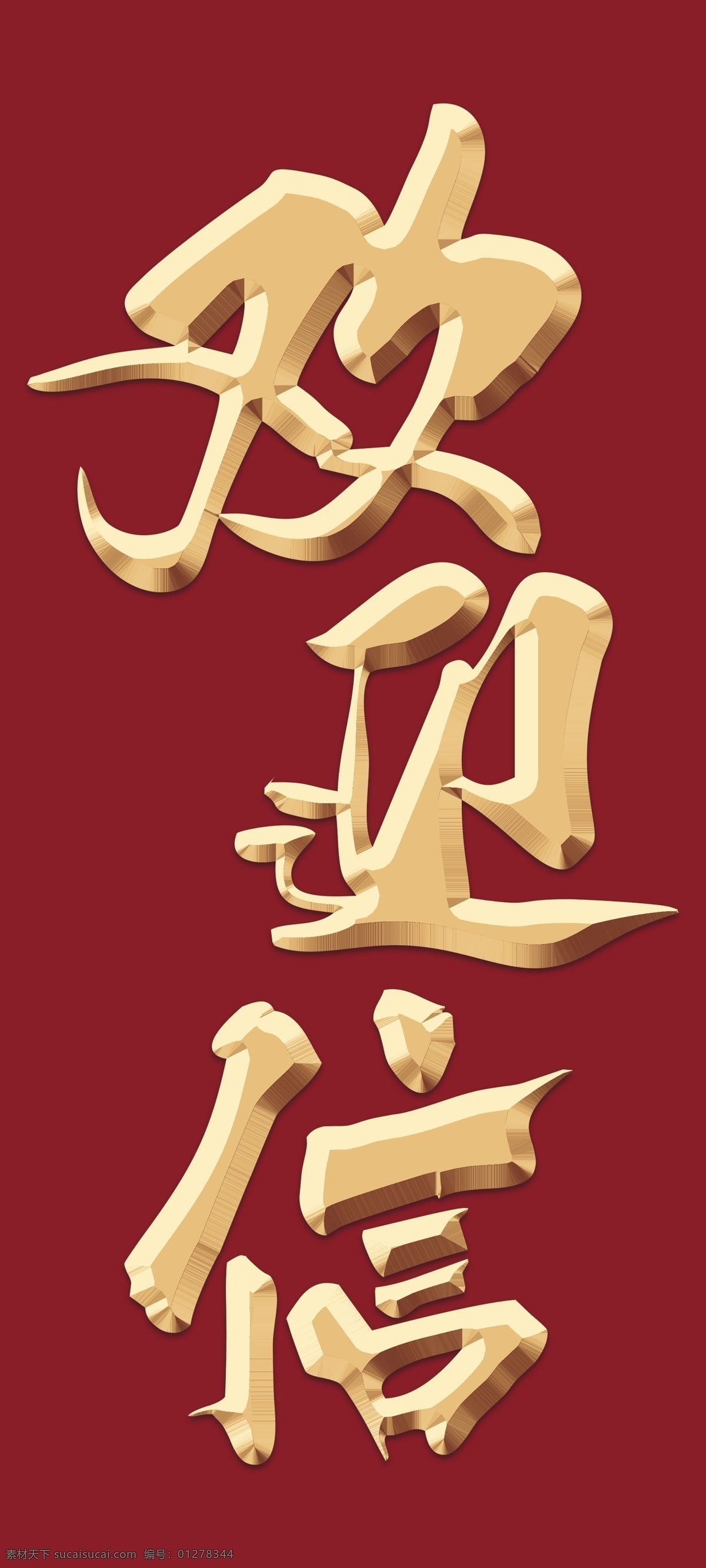 立體金屬字 立體字 金屬字 金色字體 歡迎信 標(biāo)題設(shè)計(jì) 金屬質(zhì)感