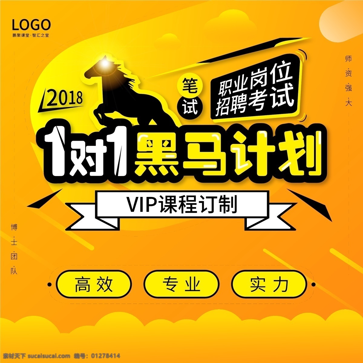 教育 招聘 講師 展板 黑馬計(jì)劃 海報(bào) 教育海報(bào) 學(xué)習(xí) 計(jì)劃 教育單頁 課程海報(bào) 課程 vip 考試 考前教育 考前 專業(yè) 高效 實(shí)力 招聘海報(bào) 崗位 創(chuàng)意教育 室內(nèi)廣告設(shè)計(jì)