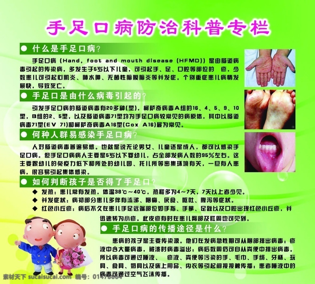 手足 口病 科普 宣傳欄 手足口病 科普宣傳欄 醫(yī)療 健康 綠色 源文件