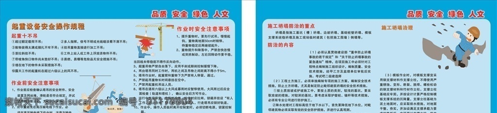 工地安全 工地展板 安全展板 施工安全 工地漫畫(huà) 安全漫畫(huà) 設(shè)備操作 設(shè)備事項(xiàng) 人文工地 綠色工地 注意事項(xiàng) 施工工地類 室外廣告設(shè)計(jì)