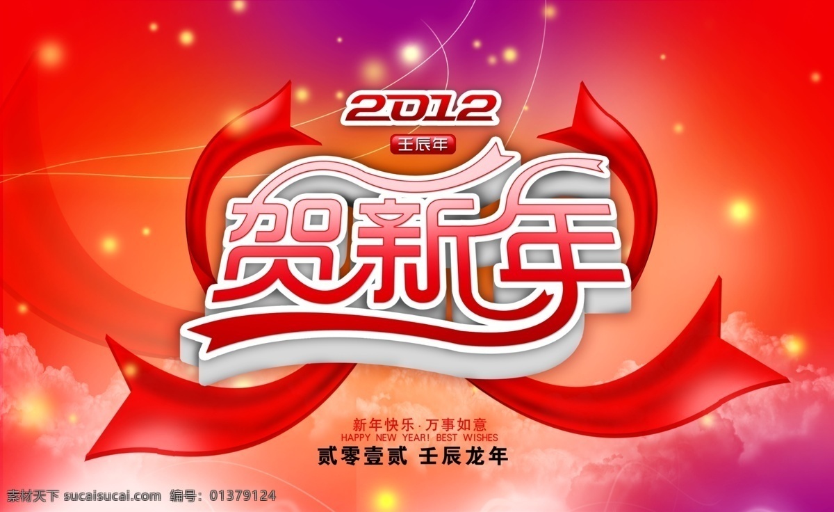2012 2012年 创意设计 春节 封面 古典素材 挂历 贺年素材 贺 新年 贺新年 龙年 龙年大吉 礼花 飘带 星光 新年快乐 壬辰年 年画 年贴 喜庆 元旦 节日素材 海报 展板 新春 龙 节日喜庆 立体字 商场促销 商场海报 龙年素材 写真喷绘 源文件 促销海报