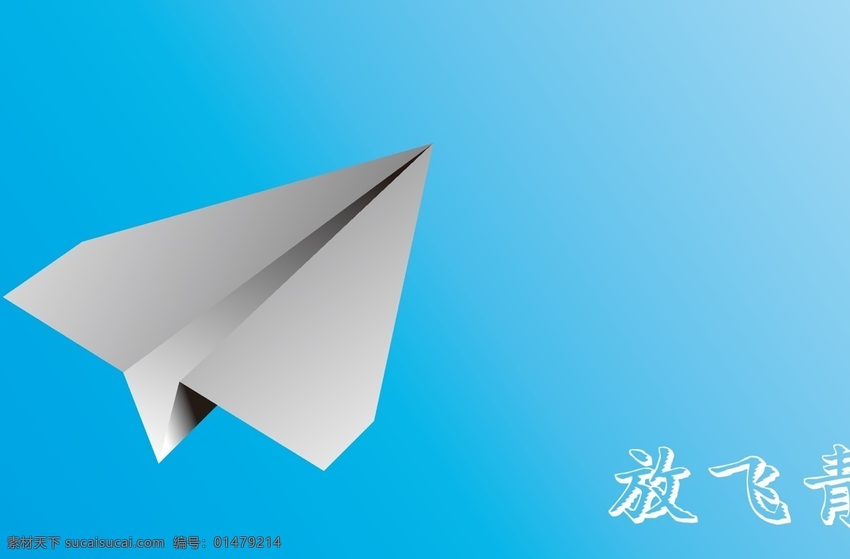紙飛機(jī) 紙 飛機(jī) 矢量 模板下載 休閑娛樂(lè) 生活百科 節(jié)日慶祝 文化藝術(shù) 青色 天藍(lán)色