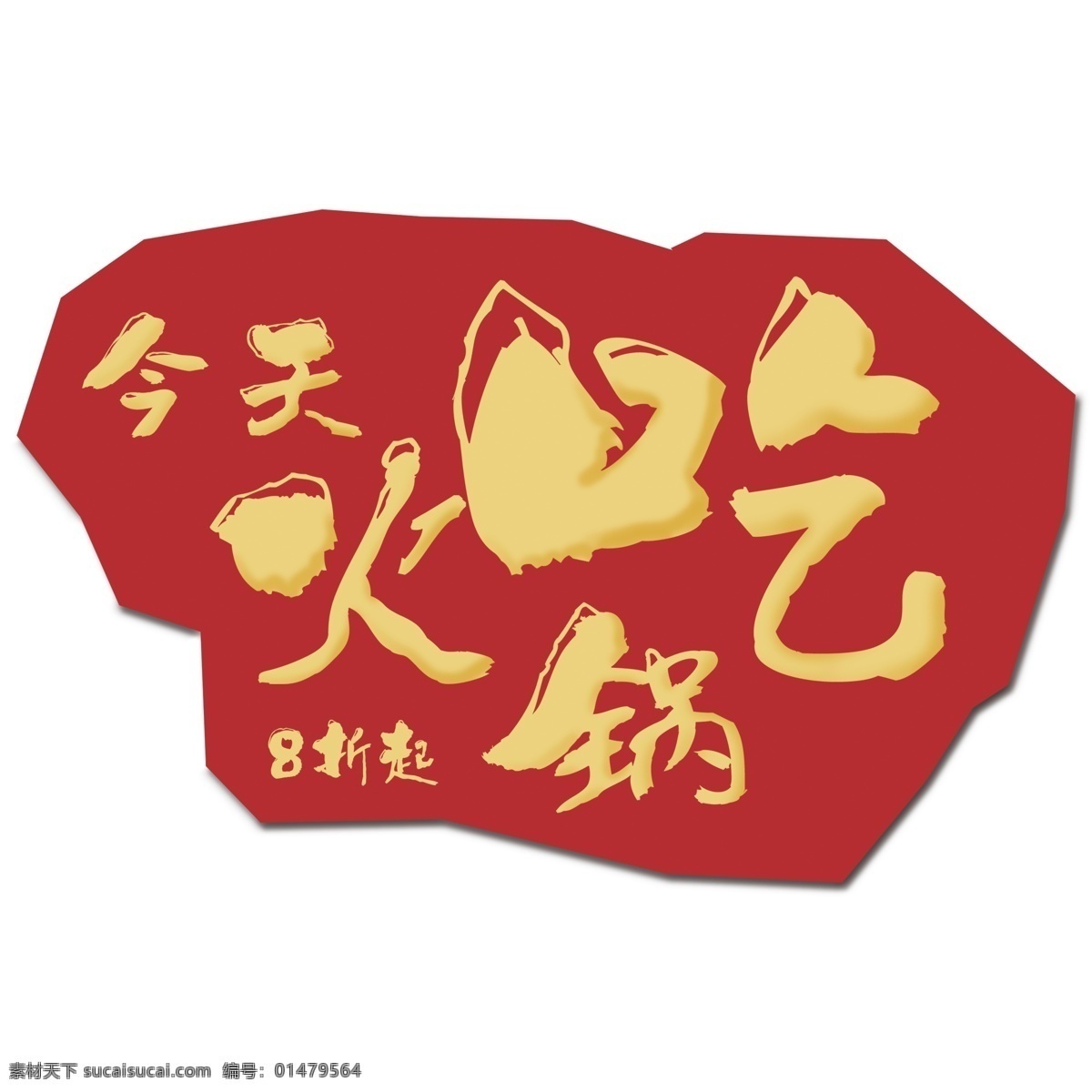 紅色 復古 今天 吃 火鍋 藝術 字 立體字體 元素 今天吃火鍋