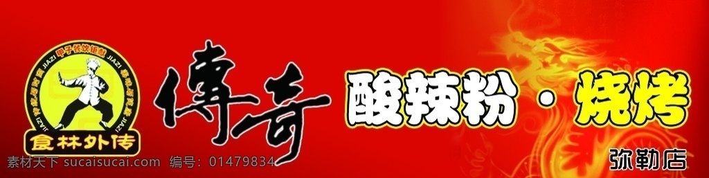 傳奇酸辣粉 燒烤 招牌 傳奇標(biāo)志 酸辣粉招牌 紅背景 食林外傳 分層 源文件