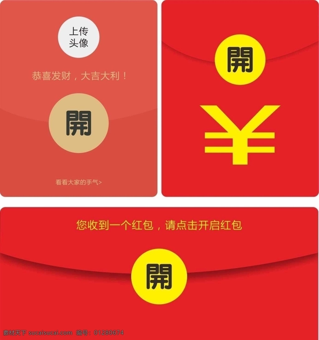 红包 设计元素图片 节日红包 红包界面 红包源文件 促销红包