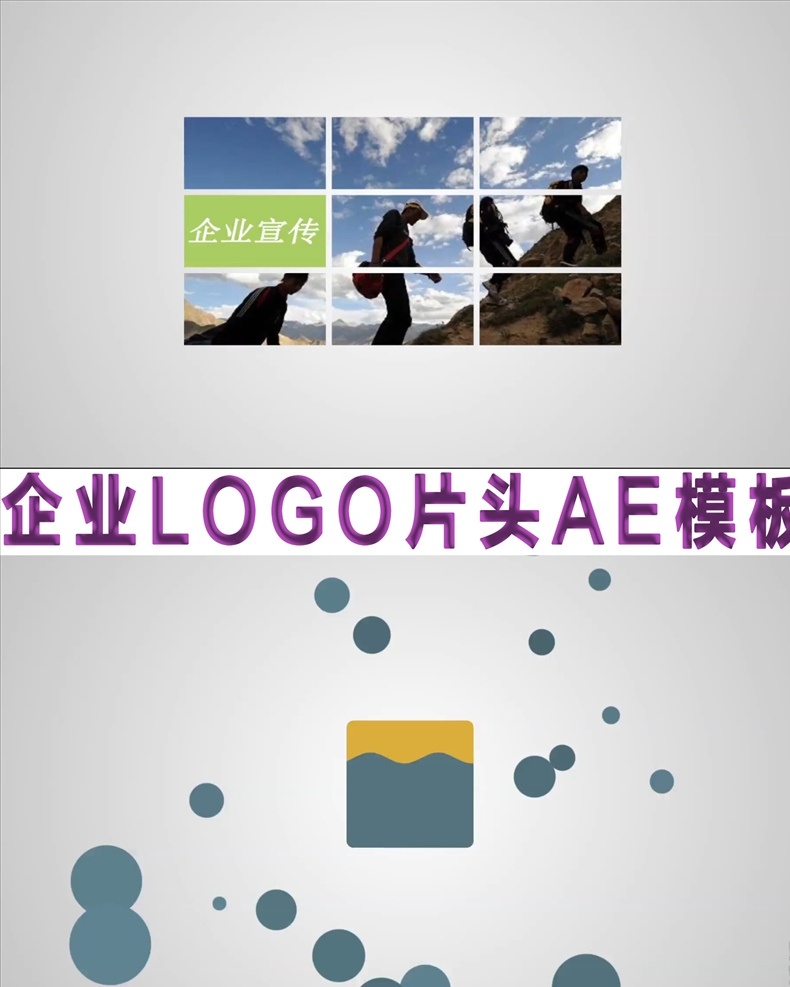 企業(yè) logo 片頭 ae 模板 企業(yè)logo 朋友圈 logo揭示 品牌宣傳 宣傳片 開幕式 產(chǎn)品logo 廣告片頭 護(hù)膚片頭 微商廣告 公司宣傳片 微信小視頻 logo展示 視頻片頭 片頭片尾 震撼企業(yè) 多媒體 影視編輯 ae模板素材 aep
