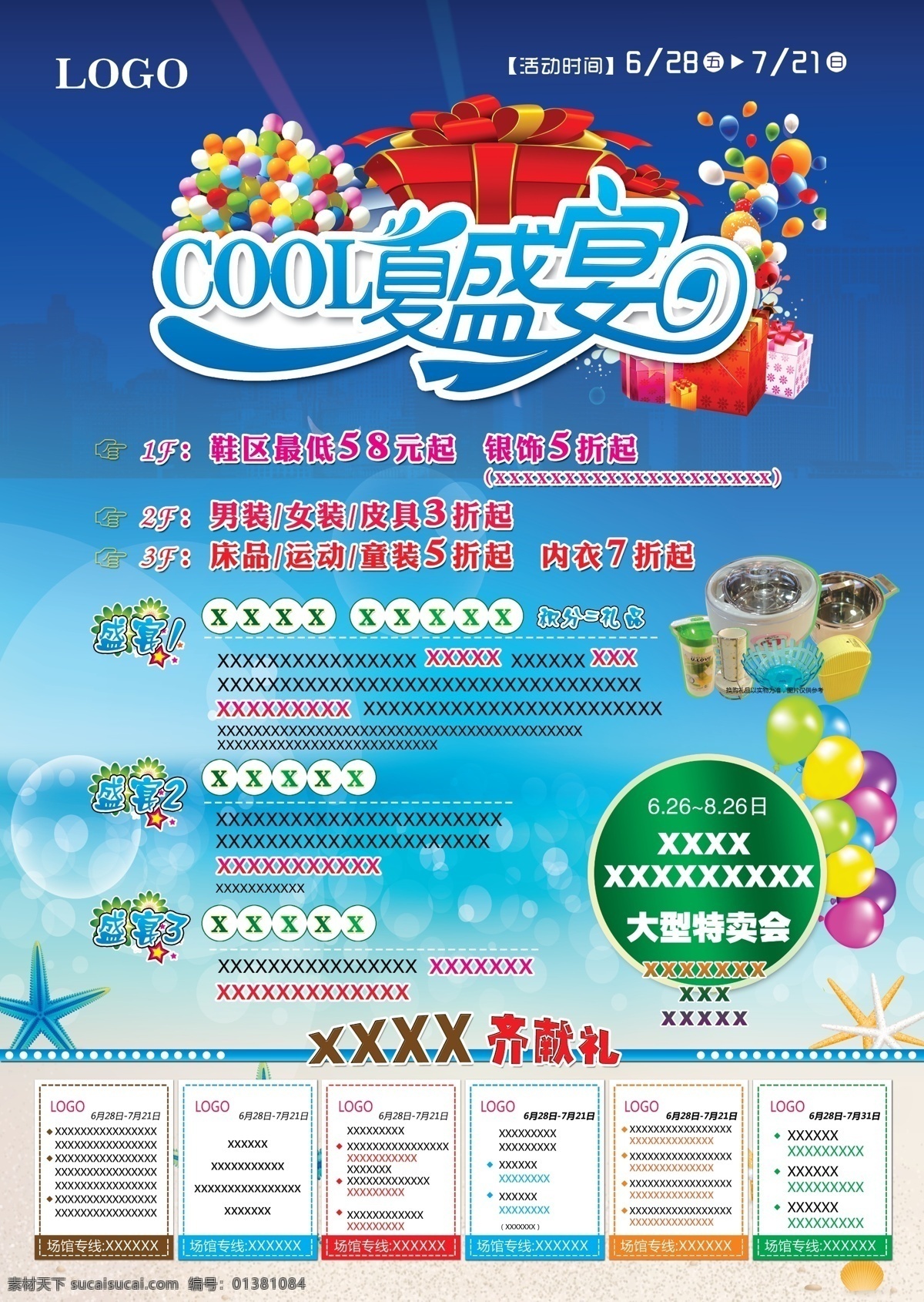 cool 夏 盛宴 海星 蓝色 气球 沙滩 商场活动 夏天 原创设计 原创海报
