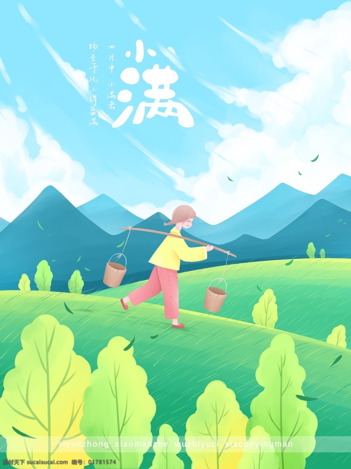 小滿 清新 插畫(huà) 田野 里 挑水 女孩 春天 山 樹(shù) 藍(lán)天 白云 綠色 葉子 壁紙 海報(bào) 日簽