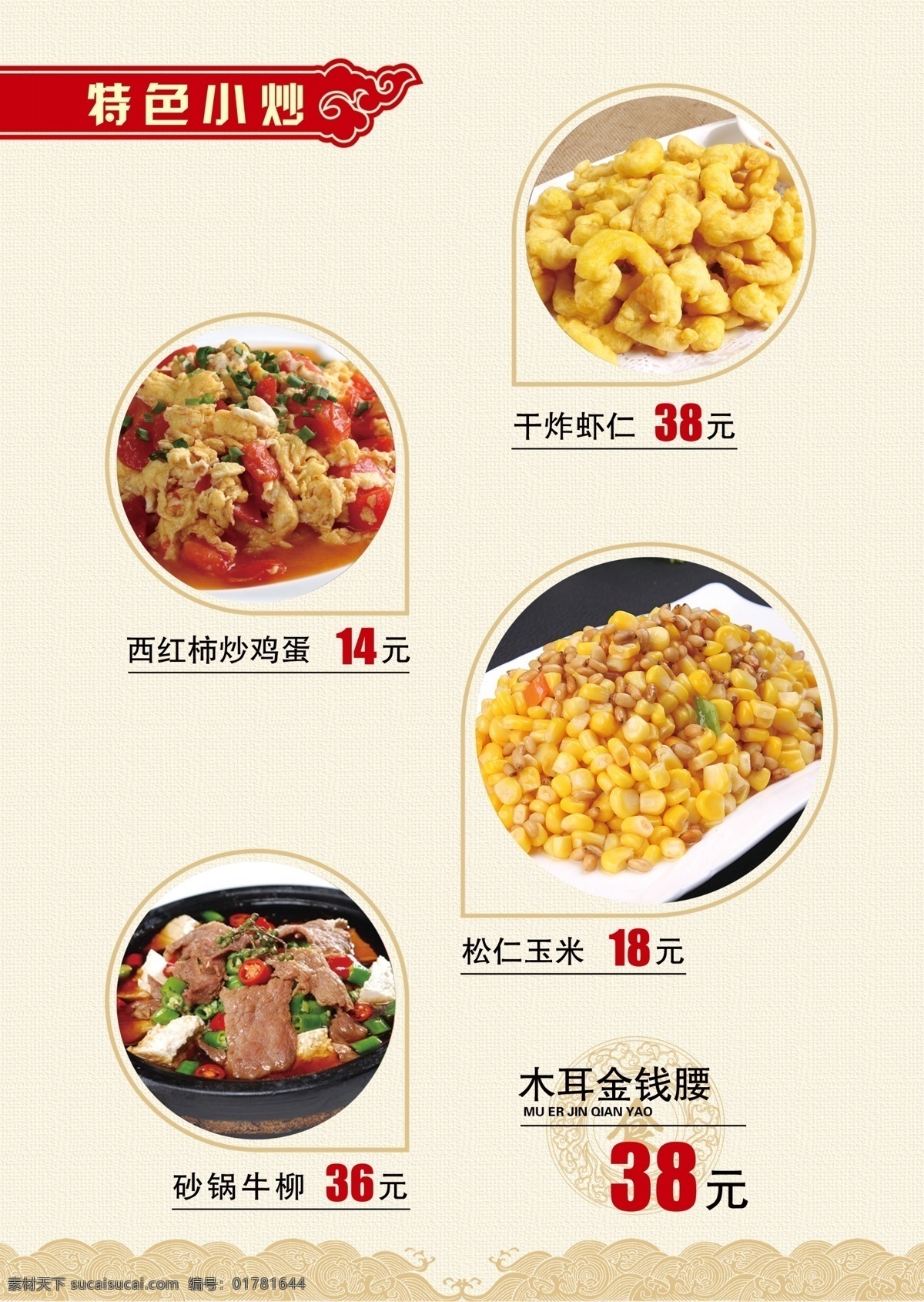 特色小炒 西紅柿炒雞蛋 干炸蝦仁 砂鍋牛柳 松仁玉米 菜單 菜譜 價(jià)格表 餐廳 中餐 餐館 宴席 就餐 價(jià)目表 包席 飯店菜譜 酒店菜單 飯店菜單 菜單封面 菜單內(nèi)頁(yè) 菜肴 特色菜肴 點(diǎn)菜單 會(huì)所菜單 菜譜圖片 菜譜照片 菜譜餐飲 會(huì)所菜譜 菜譜美食 餐館菜譜 高檔畫冊(cè) 精美畫冊(cè) 菜譜模板 菜單菜譜