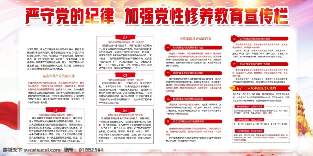 守紀律 強黨性圖片 黨風廉政建設 從嚴治黨 嚴守黨的紀律 八項規(guī)定精神 正風肅紀 從嚴治黨展板 五中全會精神 黨性修養(yǎng) 黨建展板 作風建設 三嚴三實 優(yōu)良作風 反腐倡廉 看齊意識 對黨忠誠 黨性教育 廉潔修身 遵紀守法 講話精神 黨的旗幟 黨的使命 弘揚優(yōu)良作風 加強黨性修養(yǎng) 黨建標語宣傳 黨建文化宣傳 黨建宣傳欄 展板模板