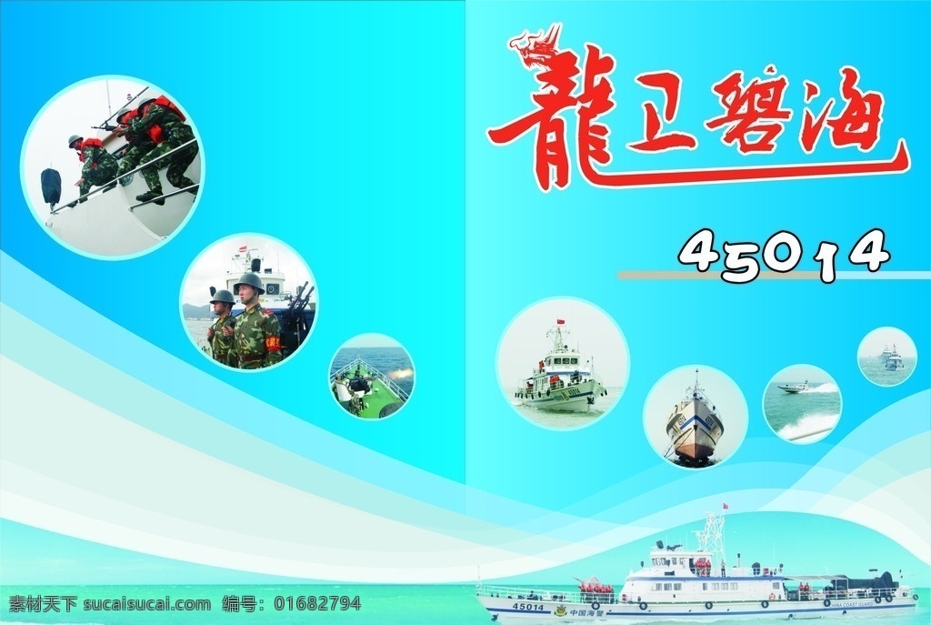 封面 海警 龍衛(wèi)碧海 艇 畫冊(cè)封面 畫冊(cè)設(shè)計(jì) 矢量