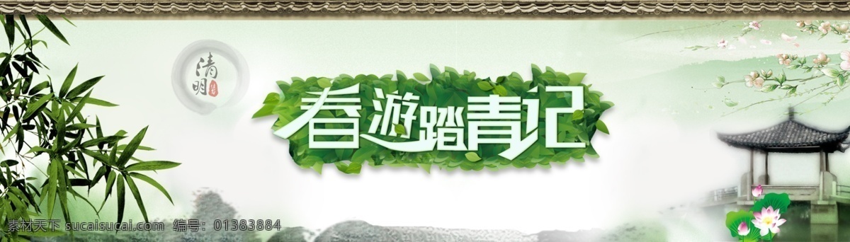 春游 踏青 活動 風(fēng)格 節(jié)日 綠色 清明 云霧 韻味 竹子 原創(chuàng)設(shè)計 原創(chuàng)淘寶設(shè)計