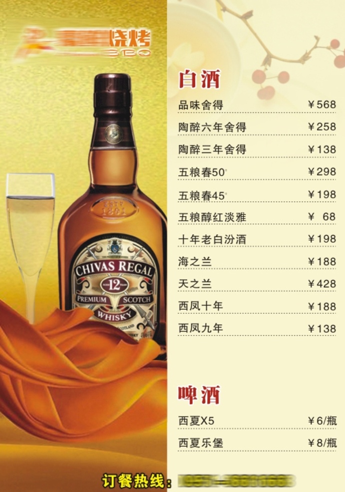 燒烤酒水單 白酒 啤酒 口味值得 五糧春 原創(chuàng)作品 菜單菜譜