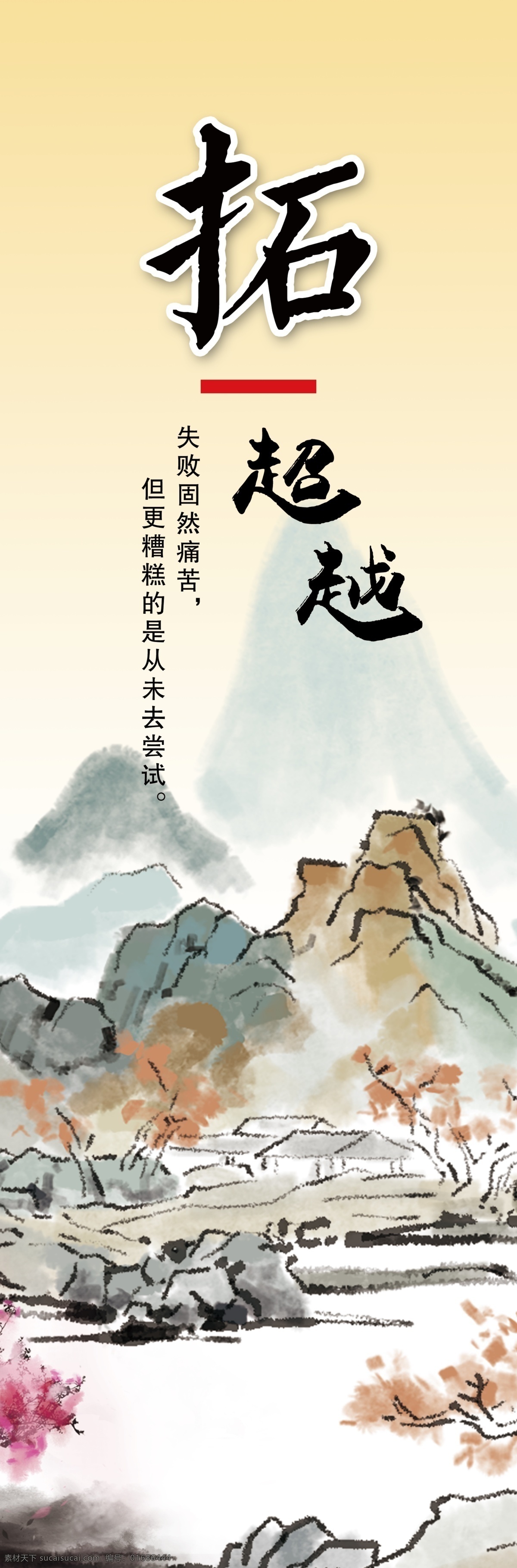 開拓創(chuàng)新展板 文藝 文化墻 企業(yè)文化 山水 水墨 超越
